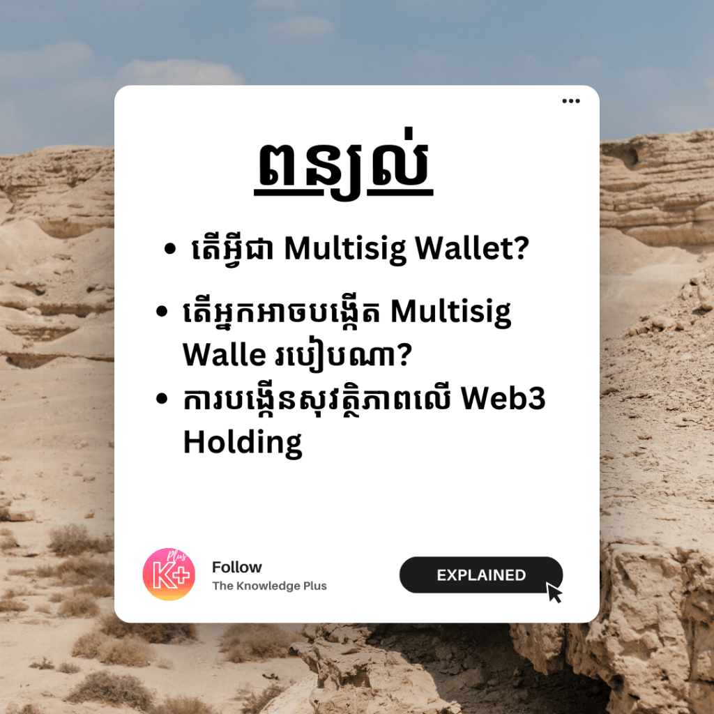 Multisig Wallet នឹងការពារខ្លួនក្នុង Web3
