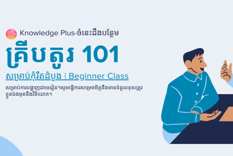 ការប្រើប្រាស់ពីចំនុចនីមួយៗនៃមេរៀនដែលបង្ហាញខាងក្រោមគឺដើម្បីជាចំនេះដឹង។អ្នកវិនិយោគត្រូវមានទំនួលខុសត្រូវខ្លួនឯងមុននឹងសម្រេចចិត្តវិនិយោគ។