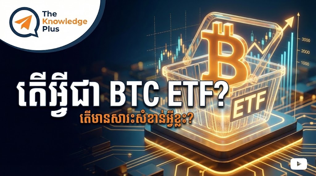 តើអ្វីជា Bitcoin ETF?