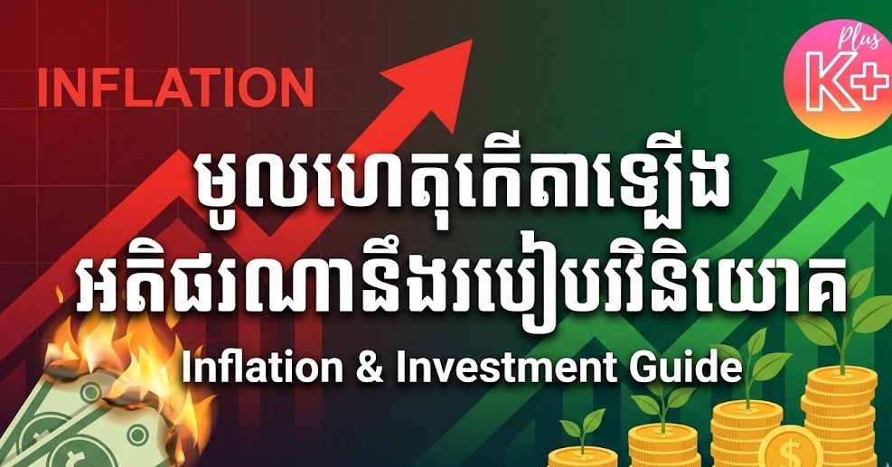 មូលហេតុកើតឡើងអតិផរណានឹងរបៀបវិនិយោគ 