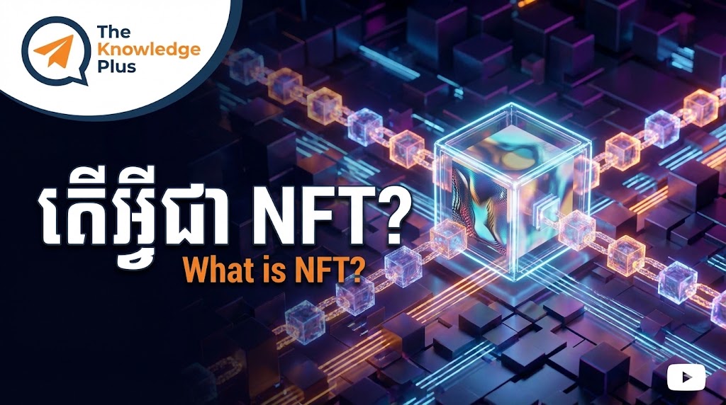 តើអ្វីជា NFT?