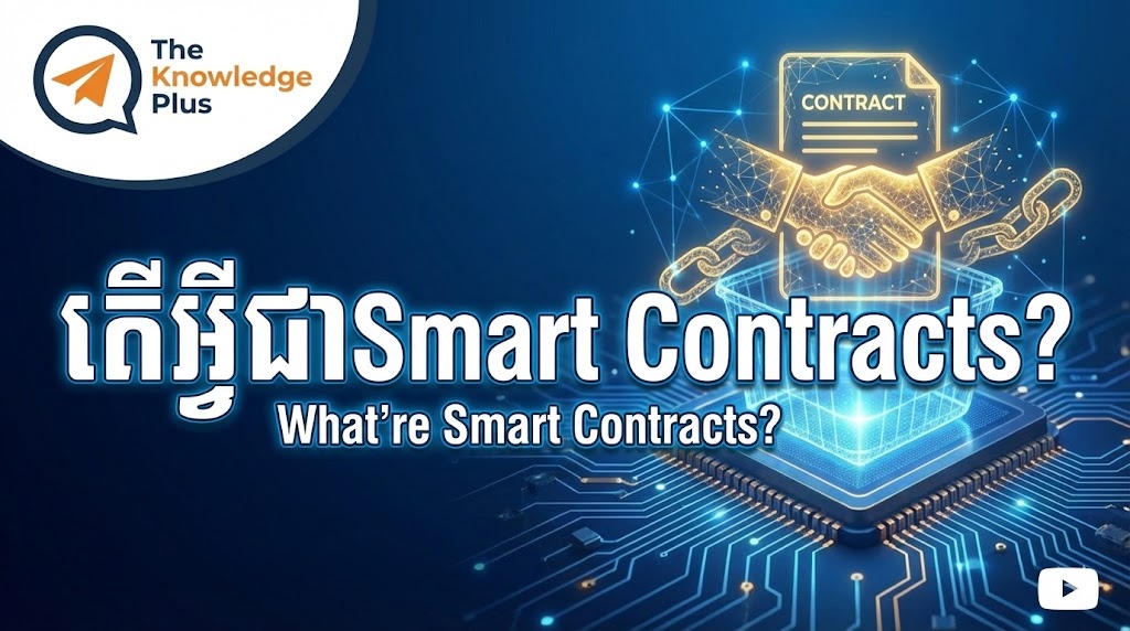 តើអ្វីជាSmart Contracts?